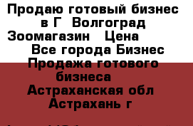 Продаю готовый бизнес в Г. Волгоград Зоомагазин › Цена ­ 170 000 - Все города Бизнес » Продажа готового бизнеса   . Астраханская обл.,Астрахань г.